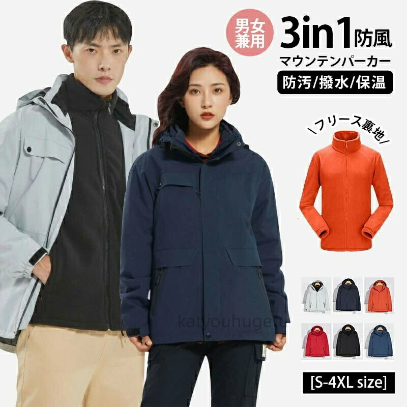 【時間限定10%OFFク一ポン】【送料無料】【3in1 防風 ジャケット+フリース裏地 】マウンテンパーカー男女兼用 3in1 ライナー付き ジャケット 春秋冬...