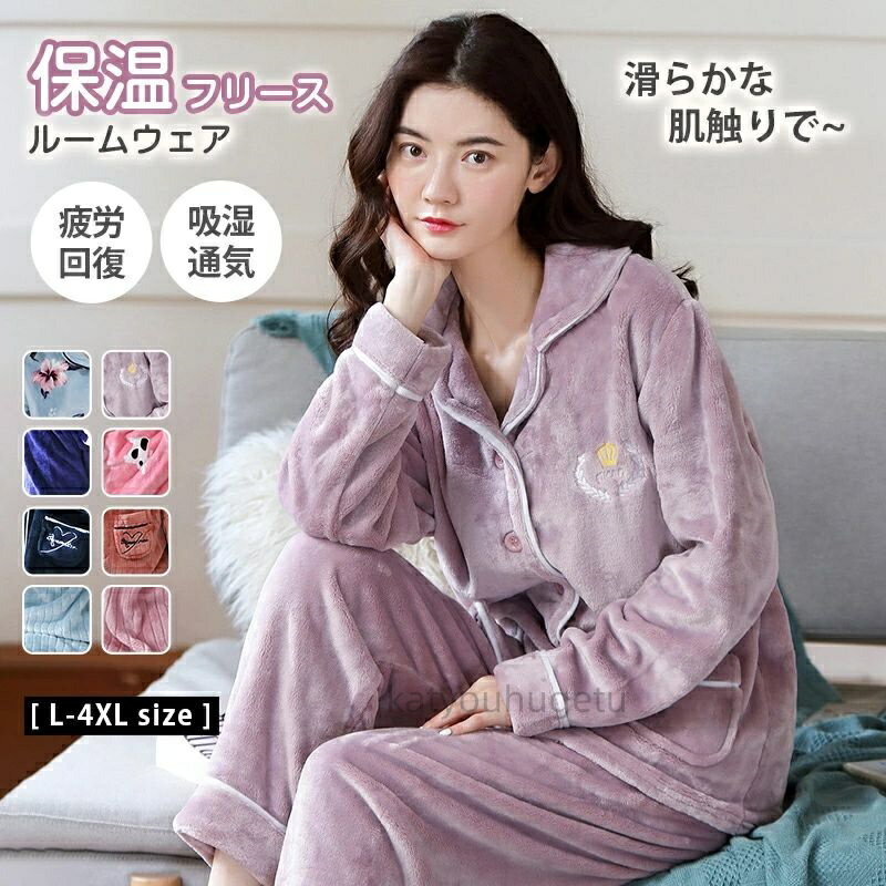 【時間限定10%OFFク一ポン】【送料無料】もこもこ フリースパジャマ ルームウェア パジャマ 蒸れにくい 静電気も気にならない 上下セット レディース 保温 両面起毛 長袖 春 秋 冬 もふもふ ふわふわ 大きいサイズ M-3L あったかパジャマ かわいい 部屋着 寝巻き 寝間着