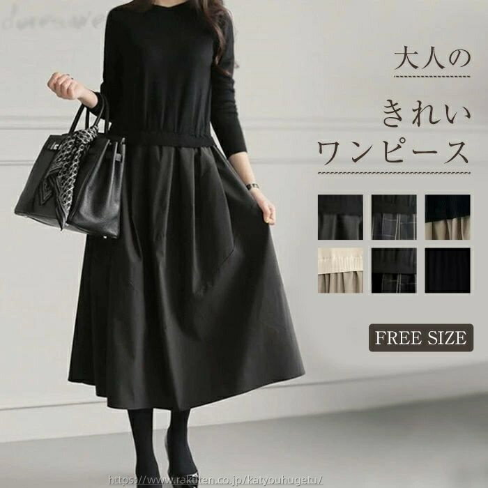 【時間限定10%OFFク一ポン】【送料無料】ワンピース きれいめ 秋冬 ロング 春 切り替えワンピース フォーマル Aライン 長袖 ニット カジュアル マキシ丈 膝下丈 お洒落 シンプル チェック柄 通勤 オフィス ゆったり 30代 40代 50代(4)
