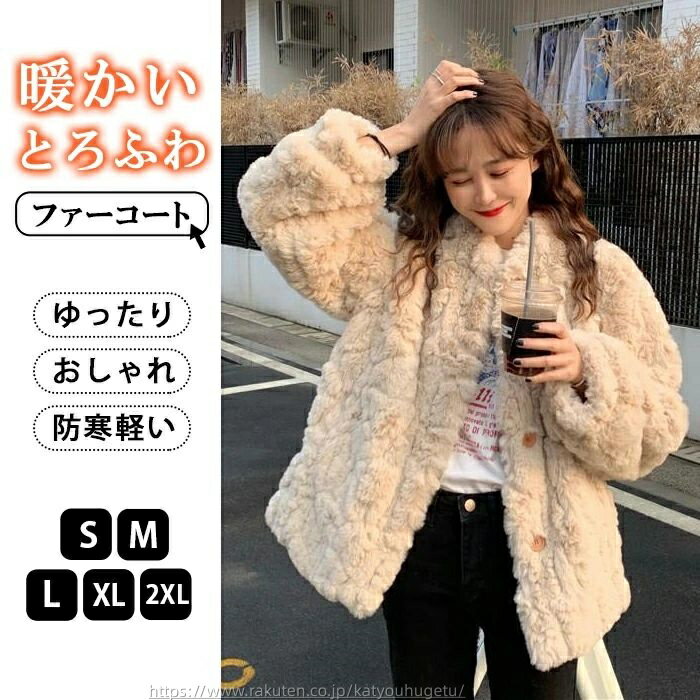 【時間限定10%OFFク一ポン】【送料無料】ファーコート レディース ショート丈 おしゃれ 冬 エコファー コート ふわふわ モコモココート ボアパーカー レデ...