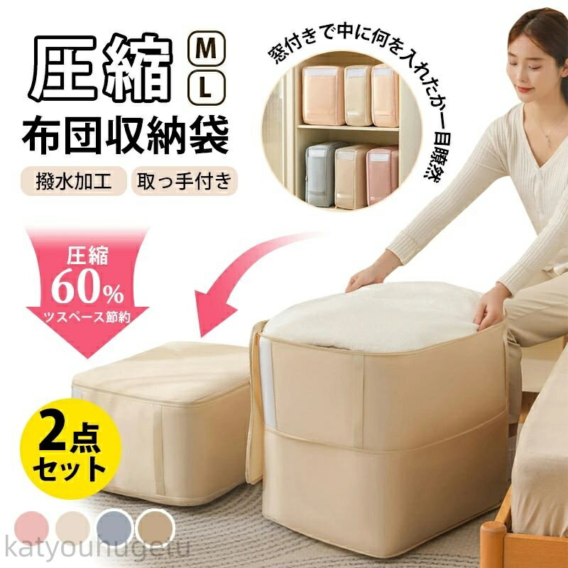 【時間限定10%OFFク一ポン】【送料無料】【M / L 2点セット】布団圧縮収納袋 2サイズ 圧縮 スペース 60..