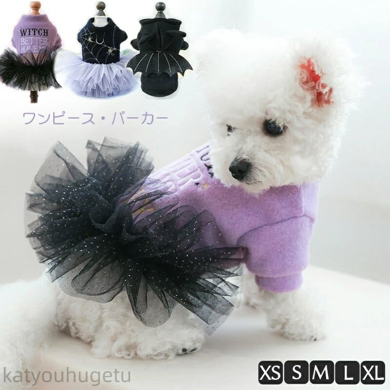 【時間限定10%OFFク一ポン】【送料無料】ハロウィン コスプレ 犬服 ドッグウェア パーカー ワンピース 犬 犬の服 チュールワンピ コウモリ パーカー ハロ...