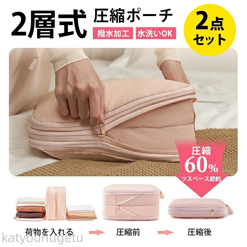 【時間限定10%OFFク一ポン】【送料無料】(M/L 2点セット) 2層 圧縮ポーチ 衣類スペース 60% 節約 トラベル 旅行 収納ポーチ トラベルポーチ 圧...