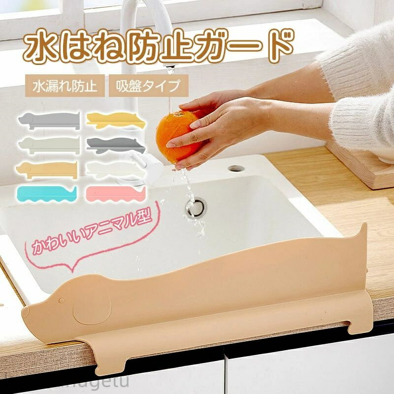 台所や洗面台の水はね防止に！ シリコン素材でお手入れもらくらく 吸盤で取付け簡単 かわいい動物たちの形で水はねを防止します 【基本仕様】 サイズ（約）：（いぬ）50cm×15.5cm×6cm 　　　　　　　（くじら）50cm×13.6cm×6cm 　　　　　　　（くま）50cm×12cm×6cm 重量 : 320~340g ※画像はご覧になっているパソコン/モニター等により実際の商品と多少色味が異なる場合がございます。