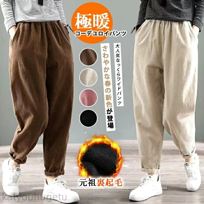【冬のおすすめアイテム特集】【送料無料】裏起毛 ストレートパンツ レディース ワイド 秋冬 コーデユロイ パンツ 冬 ワイドパンツ ボトムス パンツ ハイウエスト ワイド ロングパンツ マキシ丈 ウエストゴム 秋 無地 パンツ ロング ガウチョ 防寒 ウエストゴム 大きいサイズ