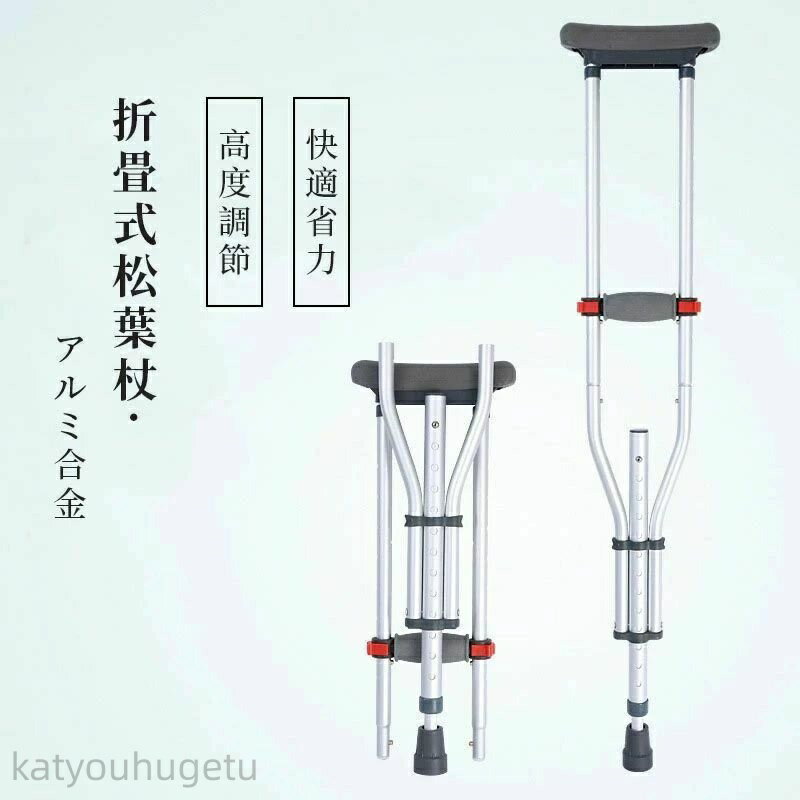 【冬のおすすめアイテム特集】【送料無料】クラッチ杖 松葉杖 アルミ コンフォート 折りたたみ 介護 軽..