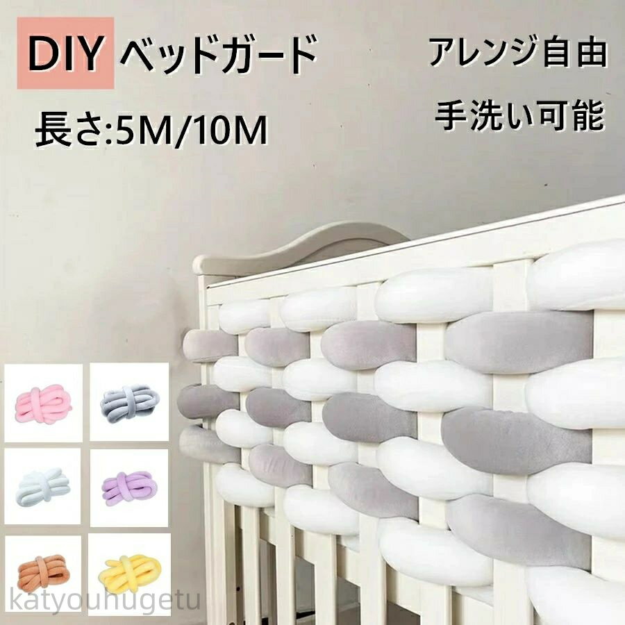 【冬のおすすめアイテム特集】【送料無料】20色 ベビーベッドガード 4M 4本編み 3M 5M寝返り防止 クッション ベッドガード クッション 赤ちゃん 寝返り防止クッション クッション サイドガード ノットクッション ベビー ベッドガード ベッドサイド 出産祝い 2