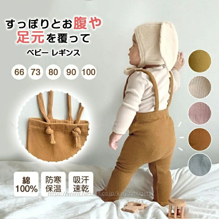 【冬のおすすめアイテム特集】【送料無料】ベビー服 秋冬 サロペット 女の子 男の子 レギンス 子供服 ..