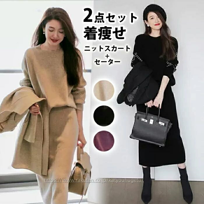 【冬のおすすめアイテム特集】【送料無料】ニットセットアップ レディース セーター きれいめ ニットセーター 40代 秋冬 ニットスカート スカート 長袖 ニット セーター スカート セットアップ 無地 ロング丈 オシャレ 上品 韓国風 カジュアル 2点セット オフィス