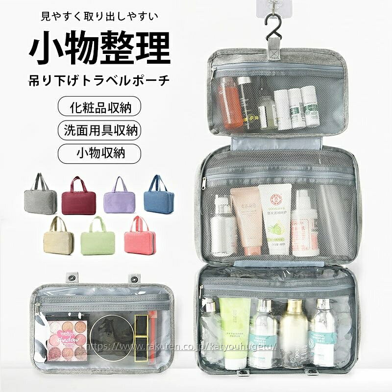 楽天威風堂々【冬のおすすめアイテム特集】【送料無料】トラベルポーチ 大容量 旅行ポーチ 便利グッズ パッキング メッシュ 洗面用具 吊り下げ 旅行 フック付き スキンケア メイクポーチ 化粧ポーチ かわいい ポーチ 便利 フック ガジェットポーチ コスメポーチ