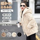 【冬のおすすめアイテム特集】【送料無料】ふわふわ トエコファーコート レディース 無地 フード付き アウターファーコート 無地 ミディアム丈 軽くて暖かい 防寒...