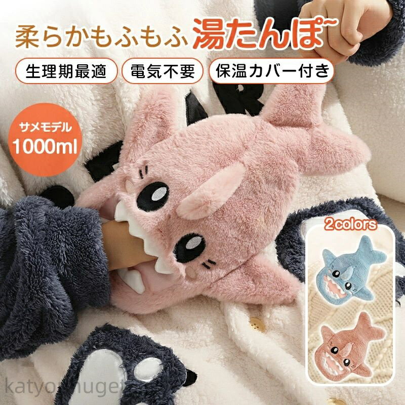 【冬のおすすめアイテム特集】【送料無料】湯たんぽ ゆたんぽ エコ湯タンポ 容量　2L 1L お湯入れ 注水式 可愛い 柔らか もふもふ 保温カバー付き 電気不要 防寒グッズ あったかグッズ 暖房器具 生理期最適 冷え性 腰を温め 防爆 ギフト