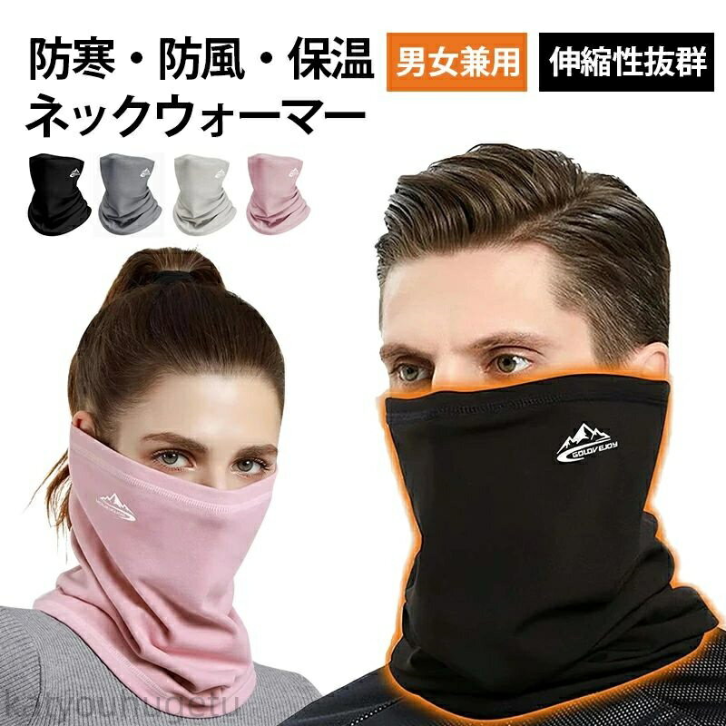【冬のおすすめアイテム特集】【送料無料】ネックウォーマー ネックガード 防寒 裏起毛・保温防水構造・息苦しくない 暖かい 柔らかい 伸縮性 通気性 速乾性 洗える 男女兼用