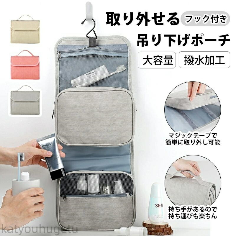 楽天威風堂々【冬のおすすめアイテム特集】【送料無料】吊り下げポーチ 取り外し 旅行 トラベル 多機能 壁掛け 収納 ポーチ 防水 大容量 メイクポーチ 化粧ポーチ シンプル オシャレ かわいい 整理 化粧品 洗面用具 スキンケア バスグッズ 小物 吊り下げ トラベルポーチ