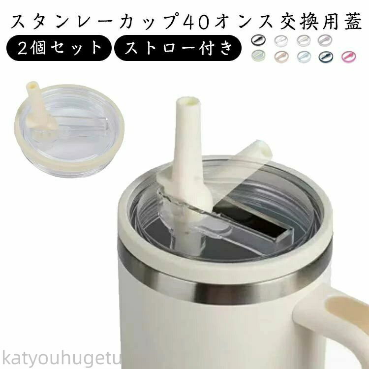 【冬のおすすめアイテム特集】【送料無料】2個セット 蓋 こぼれない 蓋カバー 40オンス タンブラー 交..