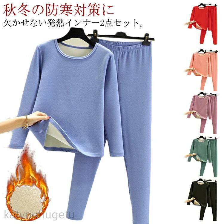 【冬のおすすめアイテム特集】【送料無料】インナーウェア 上下セット レディース ヒートテック 保温 防寒 インナー 裏起毛 長袖シャツ ロングパンツ 防寒着 暖...