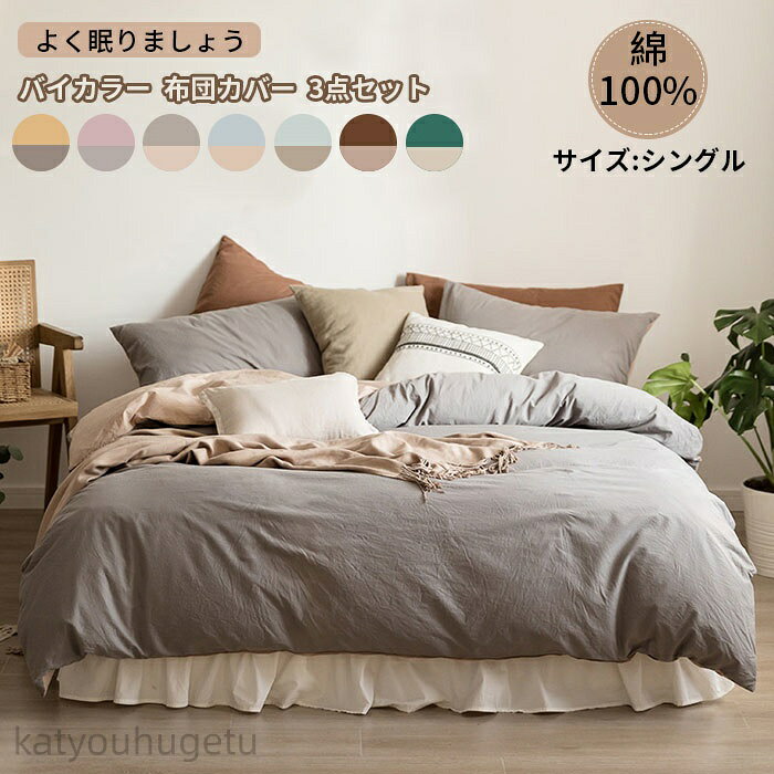 【冬のおすすめアイテム特集】【送料無料】布団カバーセット 3点セット シングル 掛け布団カバー ベッドシーツ ボックスシーツ 枕カバー 布団カバー 綿100% 肌に優しい 敏感肌 寝具カバーセット 洗い替え 肌に優しい 掛ふとんカバー 寝具 ベッドカバーセット 和式 ?洋式 丸洗