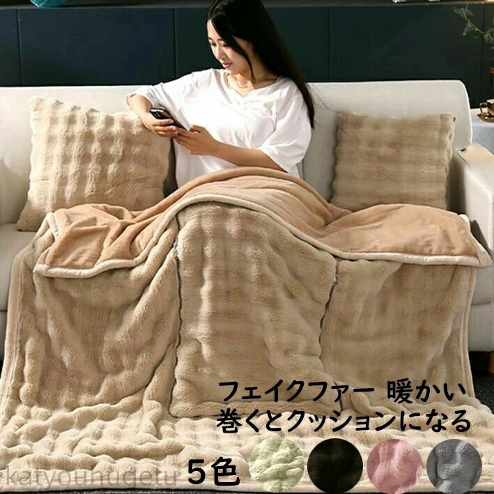 【冬のおすすめアイテム特集】【送料無料】厚手 ブランケット 巻くとクッションになる 2way 抱き枕 毛布 暖かい 可愛い ラビットファー調 毛皮 ふわふわ 肌ざわり 大判 シングル 高級感 防寒対策 あったか ひざ掛け 昼寝 お洒落 北欧 プレゼント 膝掛け 洗濯可 掛け布団 車中
