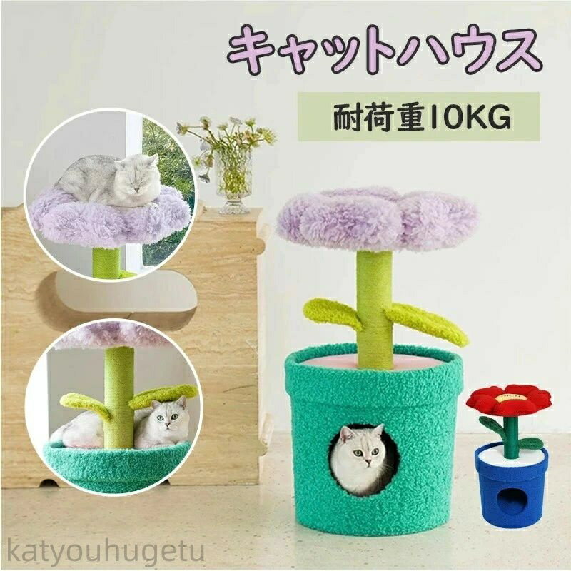 【冬のおすすめアイテム特集】【送料無料】鉢植えキャットタワー ペットハウス 猫 植物 ペット ベット ..