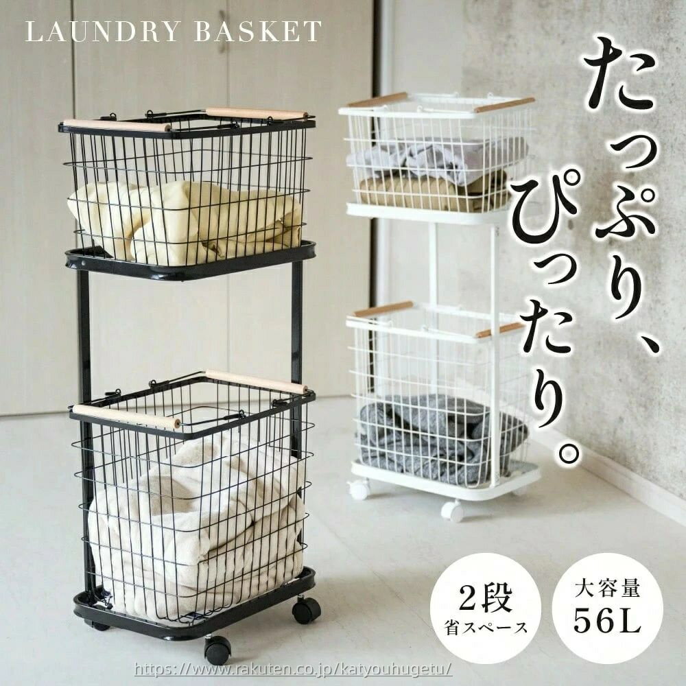 【収納用品まとめセット】【送料無料】ランドリーバスケット キャスター付き 2段 収納ラック 洗濯かご ランドリー収納 洗濯物入れ バスケット スチール 大容量 持ち手付き 脱衣かご 洗面所 ホワイト 新生活 収納用品