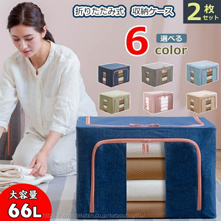 【収納用品まとめセット】【送料無料】衣類収納袋 収納ボックス 6色選べる 2個セット 66L 収納ボックス..