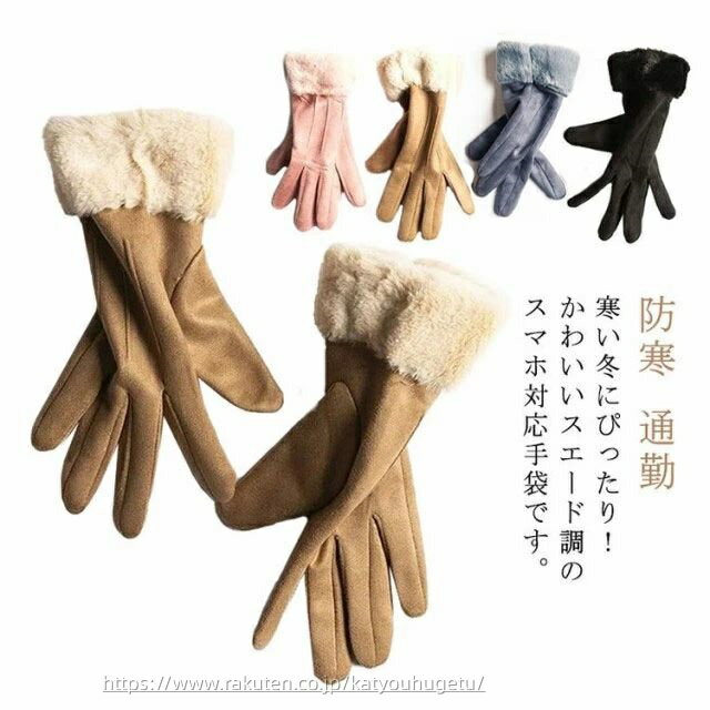 【時間限定10%OFFク一ポン】【送料無料】手袋 スウェード調 裏ボア フェイクファー スマホ手袋 五本指 手袋 スマートフォン対応 レディース おしゃれ 五本...