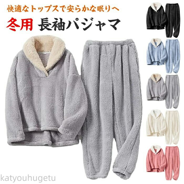 【時間限定10%OFFク一ポン】【送料無料】パジャマ メンズ 秋冬 ルームウェアメンズ 紳士パジャマ 長袖 ボア もこもこ 上下セット 寝間着 部屋着 着る毛布 防寒 厚手 暖かい セットアップ ゆったり おしゃれ 人気 快適 冬用