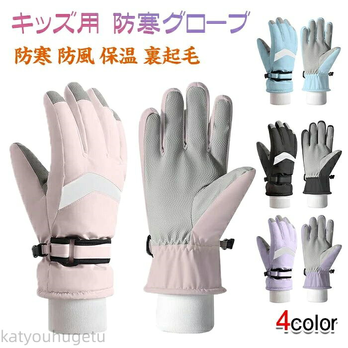 【時間限定10%OFFク一ポン】【送料無料】スキーグローブ キッズ 冬 防寒 手袋 グローブ 小さな手をふん..