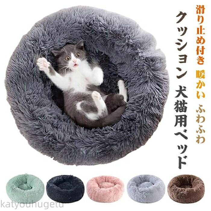 【時間限定10%OFFク一ポン】【送料無料】冬用 ペットベッド 猫 犬 クッション 丸型 ドーナツベッド ふわふわ もこもこ 洗える 滑り止め付き 暖かい 防寒...