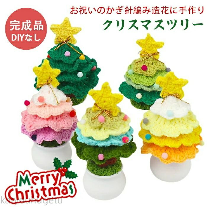 【時間限定10%OFFク一ポン】【送料無料】リスマスツリー 編み物 手作り 初心者 DIYなし かぎ編み 完成品 屋内 ミニチュア デスクトップ装飾 ニット かぎ針編み ミニクリスマスツリー 卓上 鉢植え ホームデコレーション クリスマス ギフトお祝い ホームデコレーション 材料