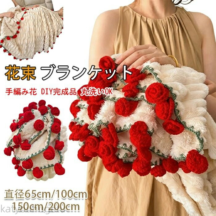 【時間限定10%OFFク一ポン】【送料無料】花束ブランケット DIY完成品 ブランケット ブーケ 編み物 枯れ..