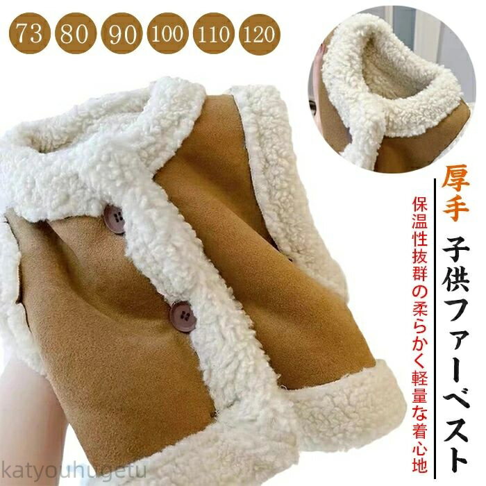 【時間限定10%OFFク一ポン】【送料無料】キッズ ボアベスト 子供服 防寒ベスト フリースベスト 子供 ス..