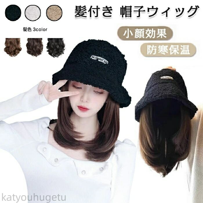 【時間限定10%OFFク一ポン】【送料無料】韓国風 帽子ウィッグ 髪付き帽子 女性 一体 ロング ウィッグ 帽子付きウィッグ ウィッグ カール もこもこ 帽子一体型 自然 医療用帽子 小顔効果 ウェーブ 暖かい 簡単 自然 便利 おしゃれ 帽子ウィッグ 防風 防寒 保温