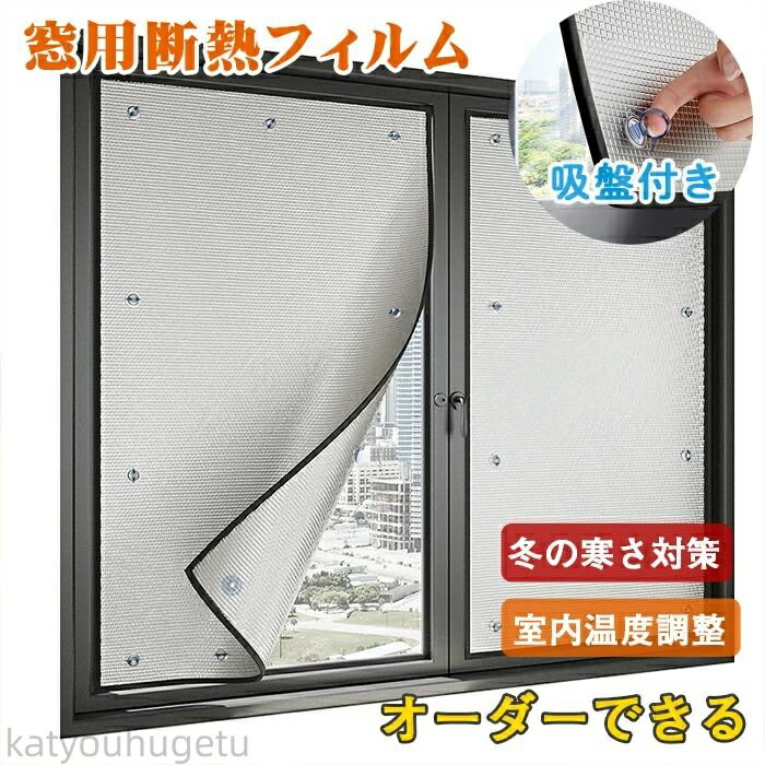 【時間限定10%OFFク一ポン】【送料無料】防寒 窓用 断熱フィルム 寒さ対策 窓用断熱カーテン アルミ UV..