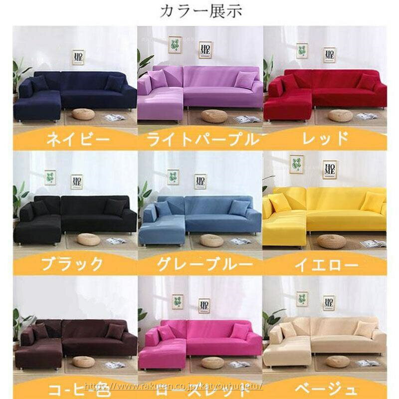 【時間限定10%OFFク一ポン】【送料無料】L L字カウチ対応 ストレッチ マルチカバー 無地 コーナーソファカバー 北欧風 4人掛け 3人掛け 2人掛け 1人掛け ソファーカバー