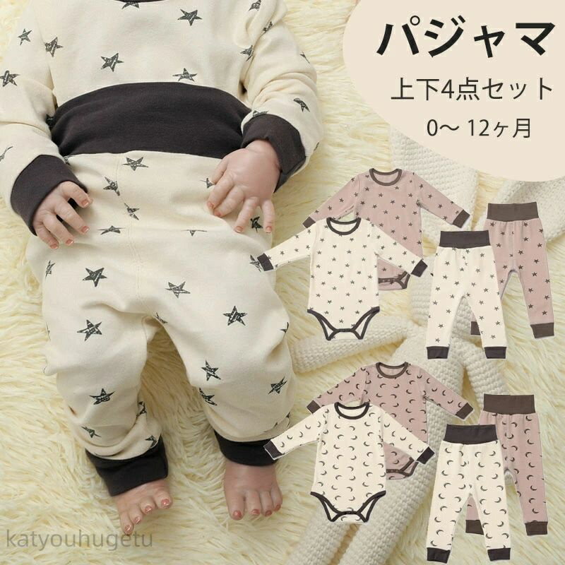 【冬のおすすめアイテム特集】【送料無料】 90cm 80 70 冬 秋 春 新生児服 月柄 星柄 ベビー肌着 0〜12ヶ月 男の子 女の子 ベビーパジャマ 4点セット ロンパースとパンツ 長袖 ベビー服