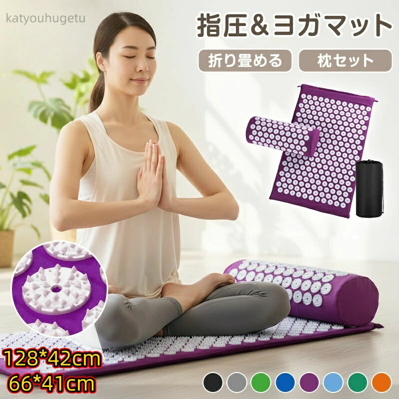 ★期間限定 2,500円以上で100円OFF★ 指圧マット 針マット 枕付き 3点セット ツボ押し マッサージ ヨガマット 折りたたみ 大判 幅広 ストレッチ リラックス用 収納袋付き クーポン対象
