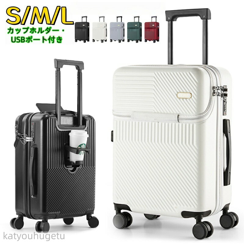 ★期間限定15％OFF★キャリーケース 小型 スーツケース キャリー ケース スーツケース 軽量 スーツケース sサイズ スーツケース 機内持ち込み フロントオープン キャリーケース 軽量 S/M/L サイズ USBポート カップホルダー フック搭載 旅行用 38L 59L 80L
