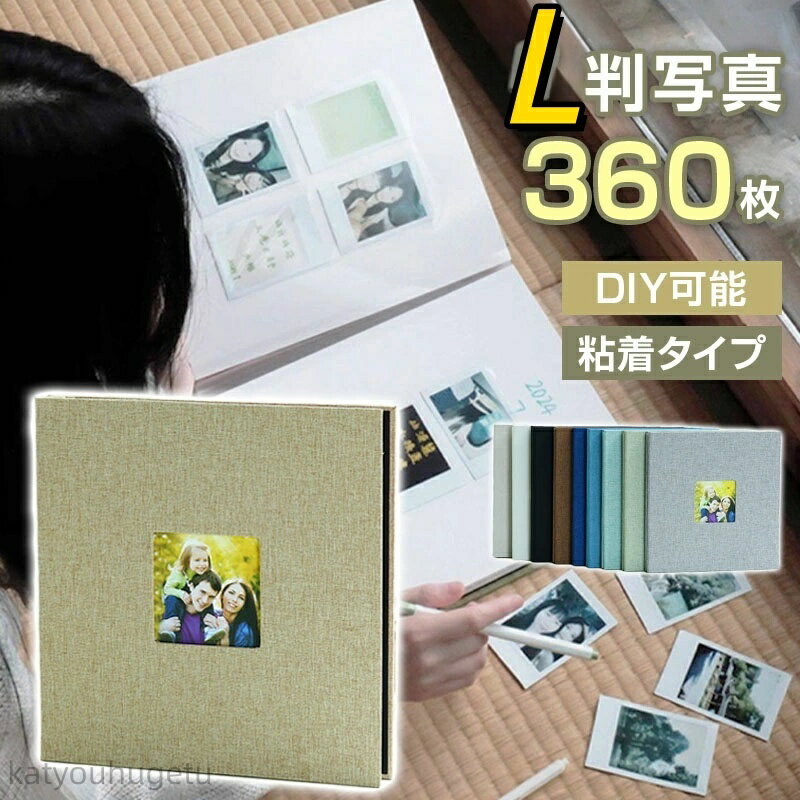 ★期間限定15％OFF★スクラップブック アルバム 大容量 L判 360枚対応 貼るタイプ 40ページ 粘着式 フリー台紙 布表紙 DIY フォトアルバム 写真...