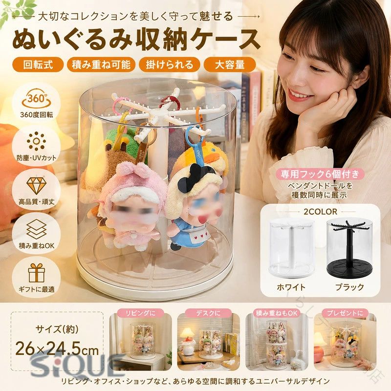 ●【マルチシーン対応のディスプレイボックス】リビングルームやオフィス、ショップなど、あらゆる空間に調和するユニバーサルデザインを採用したディスプレイボックスです。アクションフィギュアやドール、ミニチュア、ジュエリーなど、様々なコレクションアイテムの展示と収納に最適。シンプルで洗練されたデザインが、既存のインテリアと美しく調和します。●【360度回転可能なクリアビュー】高透明度のアクリルケースで、収集品を360度全方位から鑑賞可能。専用フックが6つ付属しており、ペンダントドールを複数同時に展示できます。スムーズに回転するベースで、お気に入りの角度を簡単に調整可能。照明を当てれば、より一層展示効果が高まります。●【防塵・UVカット機能付き】密閉性の高い構造でホコリの侵入を完全にブロック。UVカット加工を施した透明パネルが、直射日光による色褪せを防止します。大切なコレクションを長期間美しい状態で保存・展示できる、コレクター必携のアイテムです。●【高品質で頑丈な構造】高密度PS樹脂と強化PET素材を使用した厚手パネル構造。底面には滑り止めゴムを装備し、安定性を確保しています。衝撃に強く、倒れにくい設計で、貴重なコレクションを安全に展示できます。長く愛用できる耐久性を備えています。●【コレクターへの理想的な贈り物】収集好きの方への贈り物として最適なプレミアムディスプレイボックス。誕生日や記念日、特別な日のプレゼントにぴったりです。高級感のあるエレガントなパッケージングで、そのまま贈れるのも魅力。大切な人への心のこもった贈り物として喜ばれます。 サイズ F サイズについての説明 26x24.5cm 素材 プラスチック 色 ホワイト ブラック 備考 ●サイズ詳細等の測り方はスタッフ間で統一、徹底はしておりますが、実寸は商品によって若干の誤差(1cm〜3cm )がある場合がございますので、予めご了承ください。 ●製造ロットにより、細部形状の違いや、同色でも色味に多少の誤差が生じます。 ●パッケージは改良のため予告なく仕様を変更する場合があります。 ▼商品の色は、撮影時の光や、お客様のモニターの色具合などにより、実際の商品と異なる場合がございます。あらかじめ、ご了承ください。 ▼生地の特性上、やや匂いが強く感じられるものもございます。数日のご使用や陰干しなどで気になる匂いはほとんど感じられなくなります。 ▼同じ商品でも生産時期により形やサイズ、カラーに多少の誤差が生じる場合もございます。 ▼他店舗でも在庫を共有して販売をしている為、受注後欠品となる場合もございます。予め、ご了承お願い申し上げます。 ▼出荷前に全て検品を行っておりますが、万が一商品に不具合があった場合は、お問い合わせフォームまたはメールよりご連絡頂けます様お願い申し上げます。速やかに対応致しますのでご安心ください。 【原産国／製造国: 中国】 .ぬいぐるみ収納ケース、コレクションケース、透明円柱収納、おもちゃ保護ケース、フィギュアケース、回転可能、回転式、積み重ね可能、掛けられる、クリア、大容量、透明、陳列ケース、防塵、汚れ防止、アクリル、子供部屋収納、DIY、収納ボックス、ディスプレイケース、展示ケース、コレクション収納。ぬいぐるみやフィギュアを見せながら保管できるおすすめ人気収納用品です。。 指定された配送時間は承っておりません。【くらしデザイン商店】●【マルチシーン対応のディスプレイボックス】リビングルームやオフィス、ショップなど、あらゆる空間に調和するユニバーサルデザインを採用したディスプレイボックスです。アクションフィギュアやドール、ミニチュア、ジュエリーなど、様々なコレクションアイテムの展示と収納に最適。シンプルで洗練されたデザインが、既存のインテリアと美しく調和します。●【360度回転可能なクリアビュー】高透明度のアクリルケースで、収集品を360度全方位から鑑賞可能。専用フックが6つ付属しており、ペンダントドールを複数同時に展示できます。スムーズに回転するベースで、お気に入りの角度を簡単に調整可能。照明を当てれば、より一層展示効果が高まります。●【防塵・UVカット機能付き】密閉性の高い構造でホコリの侵入を完全にブロック。UVカット加工を施した透明パネルが、直射日光による色褪せを防止します。大切なコレクションを長期間美しい状態で保存・展示できる、コレクター必携のアイテムです。●【高品質で頑丈な構造】高密度PS樹脂と強化PET素材を使用した厚手パネル構造。底面には滑り止めゴムを装備し、安定性を確保しています。衝撃に強く、倒れにくい設計で、貴重なコレクションを安全に展示できます。長く愛用できる耐久性を備えています。●【コレクターへの理想的な贈り物】収集好きの方への贈り物として最適なプレミアムディスプレイボックス。誕生日や記念日、特別な日のプレゼントにぴったりです。高級感のあるエレガントなパッケージングで、そのまま贈れるのも魅力。大切な人への心のこもった贈り物として喜ばれます。 サイズ F サイズについての説明 26x24.5cm 素材 プラスチック 色 ホワイト ブラック 備考 ●サイズ詳細等の測り方はスタッフ間で統一、徹底はしておりますが、実寸は商品によって若干の誤差(1cm〜3cm )がある場合がございますので、予めご了承ください。 ●製造ロットにより、細部形状の違いや、同色でも色味に多少の誤差が生じます。 ●パッケージは改良のため予告なく仕様を変更する場合があります。 ▼商品の色は、撮影時の光や、お客様のモニターの色具合などにより、実際の商品と異なる場合がございます。あらかじめ、ご了承ください。 ▼生地の特性上、やや匂いが強く感じられるものもございます。数日のご使用や陰干しなどで気になる匂いはほとんど感じられなくなります。 ▼同じ商品でも生産時期により形やサイズ、カラーに多少の誤差が生じる場合もございます。 ▼他店舗でも在庫を共有して販売をしている為、受注後欠品となる場合もございます。予め、ご了承お願い申し上げます。 ▼出荷前に全て検品を行っておりますが、万が一商品に不具合があった場合は、お問い合わせフォームまたはメールよりご連絡頂けます様お願い申し上げます。速やかに対応致しますのでご安心ください。 【原産国／製造国: 中国】 .ぬいぐるみ収納ケース、コレクションケース、透明円柱収納、おもちゃ保護ケース、フィギュアケース、回転可能、回転式、積み重ね可能、掛けられる、クリア、大容量、透明、陳列ケース、防塵、汚れ防止、アクリル、子供部屋収納、DIY、収納ボックス、ディスプレイケース、展示ケース、コレクション収納。ぬいぐるみやフィギュアを見せながら保管できるおすすめ人気収納用品です。。 指定された配送時間は承っておりません。【くらしデザイン商店】