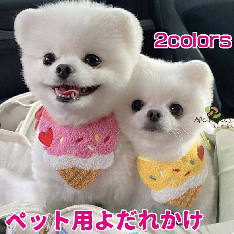 ペット用 よだれかけ アイスクリーム ペット用バンダナ スタイ ドッグウェア アクセサリー スカーフ 犬 可愛い 唾液タオル 猫 小型犬 中型犬 犬用 猫用 インスタ映え 記念撮影 前掛け プレゼント ペット ペット服 飾り お散歩 お出かけ おしゃれ