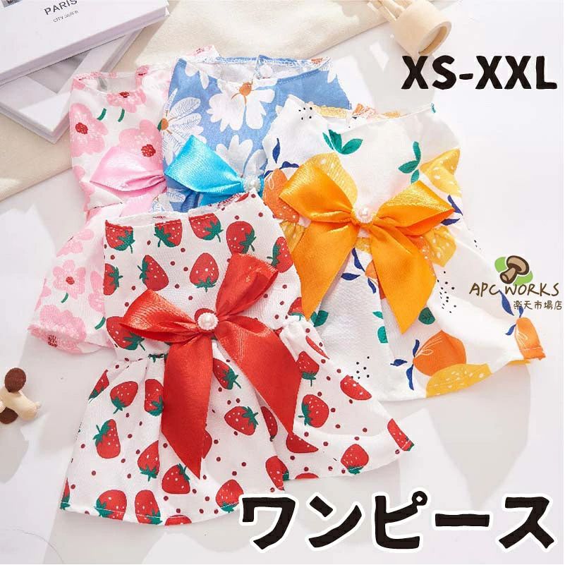 サイズ表サイズXSSMLXLXXL着丈(CM)192428323845バスト(CM)283438424855首周り(CM)242730323540備考●生産時期により予告なく使用する記事やデザインの一部変更を行う場合がございます。●記載サイズは平置き採寸の為、多少の誤差が生じる場合がございます。●濃い色の商品は色落ちする場合があります。お洗濯の際はご注意ください。商品説明素材メイン素材：テトロン製品仕様ワンピースカラーレッド/ブルー/オレンジ/ピンク商品詳細1、毛まみれを避けるのために部屋着として使え、着やすいし、脱ぐのも簡単にできる。2、日常の着用、パーティー、写真に最適です。簡単なドレッシング、かわいいそして素敵な、ファッショナブルなデザインはあなたのペットを独特で愛らしいことにします。3、毎日一緒に生活する愛犬が自宅でも散歩中でも、外出先でもこんなオシャレな服を着せると、注目を浴びるアイテムに間違いなし。イベントや記念撮影で使うもよし、愛犬と楽しい時を過ごして下さいね。お友達や親族にワンちゃんを飼っている方へのプレゼントとしてもとっても喜ばれます。注意事項◇ご注意ください◇●表記している商品以外の物は同梱されてません。●機械による生産過程において、記事を織る際の糸の継ぎ目・繊維の混紡・多少のほつれ・臭い等が生じる場合がございます。●できるだけ実物の商品と誤差がでないよう撮影・画像加工をしていますが、撮影環境により実際の物と素材感、色味が変わって見える場合がございます。関連キーワード送料無料 パーティ イベント プレゼント 衣装 誕生日 女の子 パーティー 春 夏 秋 冬 可愛い 男の子 可愛い ギフト キュート チワワ ペット お洋服 おしゃれ ペット服 ペットグッズ ペット用品 かわいい 小型犬 わんちゃん ワンちゃん 猫服 ネコ カジュアル 軽量 脱着簡単 お散歩 お出かけ お揃い ペットベッド 贈り物 おくりもの お祝い シーズー ダックス トイプードル 柴犬 チワワ パグ ポメラニアン ヨークシャーテリア マルチーズ ボストンテリア犬 夏服 夏用 ペット ペットグッズ ペット用品 かわいい おしゃれ フルーツ 果物 スイカ くるま 車 くまさん くま クマ 熊 ベア 手書き ボーダー キャミ 服 犬 春服 犬 夏服 犬 春夏服 犬 チワワ トイプードル トイプー ミニチュアダックス ダックス ポメラニアン ポメ ミニチュアシュナウザー ヨークシャテリア ヨーキー シーズー マルチーズミックス犬 MIX犬 キャバリア パピヨン ピンシャー ボストンテリア 中型犬 パピーサイズ表サイズXSSMLXLXXL着丈(CM)192428323845バスト(CM)283438424855首周り(CM)242730323540備考●生産時期により予告なく使用する記事やデザインの一部変更を行う場合がございます。●記載サイズは平置き採寸の為、多少の誤差が生じる場合がございます。●濃い色の商品は色落ちする場合があります。お洗濯の際はご注意ください。商品説明素材メイン素材：テトロン製品仕様ワンピースカラーレッド/ブルー/オレンジ/ピンク商品詳細1、毛まみれを避けるのために部屋着として使え、着やすいし、脱ぐのも簡単にできる。2、日常の着用、パーティー、写真に最適です。簡単なドレッシング、かわいいそして素敵な、ファッショナブルなデザインはあなたのペットを独特で愛らしいことにします。3、毎日一緒に生活する愛犬が自宅でも散歩中でも、外出先でもこんなオシャレな服を着せると、注目を浴びるアイテムに間違いなし。イベントや記念撮影で使うもよし、愛犬と楽しい時を過ごして下さいね。お友達や親族にワンちゃんを飼っている方へのプレゼントとしてもとっても喜ばれます。注意事項◇ご注意ください◇●表記している商品以外の物は同梱されてません。●機械による生産過程において、記事を織る際の糸の継ぎ目・繊維の混紡・多少のほつれ・臭い等が生じる場合がございます。●できるだけ実物の商品と誤差がでないよう撮影・画像加工をしていますが、撮影環境により実際の物と素材感、色味が変わって見える場合がございます。関連キーワード送料無料 パーティ イベント プレゼント 衣装 誕生日 女の子 パーティー 春 夏 秋 冬 可愛い 男の子 可愛い ギフト キュート チワワ ペット お洋服 おしゃれ ペット服 ペットグッズ ペット用品 かわいい 小型犬 わんちゃん ワンちゃん 猫服 ネコ カジュアル 軽量 脱着簡単 お散歩 お出かけ お揃い ペットベッド 贈り物 おくりもの お祝い シーズー ダックス トイプードル 柴犬 チワワ パグ ポメラニアン ヨークシャーテリア マルチーズ ボストンテリア犬 夏服 夏用 ペット ペットグッズ ペット用品 かわいい おしゃれ フルーツ 果物 スイカ くるま 車 くまさん くま クマ 熊 ベア 手書き ボーダー キャミ 服 犬 春服 犬 夏服 犬 春夏服 犬 チワワ トイプードル トイプー ミニチュアダックス ダックス ポメラニアン ポメ ミニチュアシュナウザー ヨークシャテリア ヨーキー シーズー マルチーズミックス犬 MIX犬 キャバリア パピヨン ピンシャー ボストンテリア 中型犬 パピー