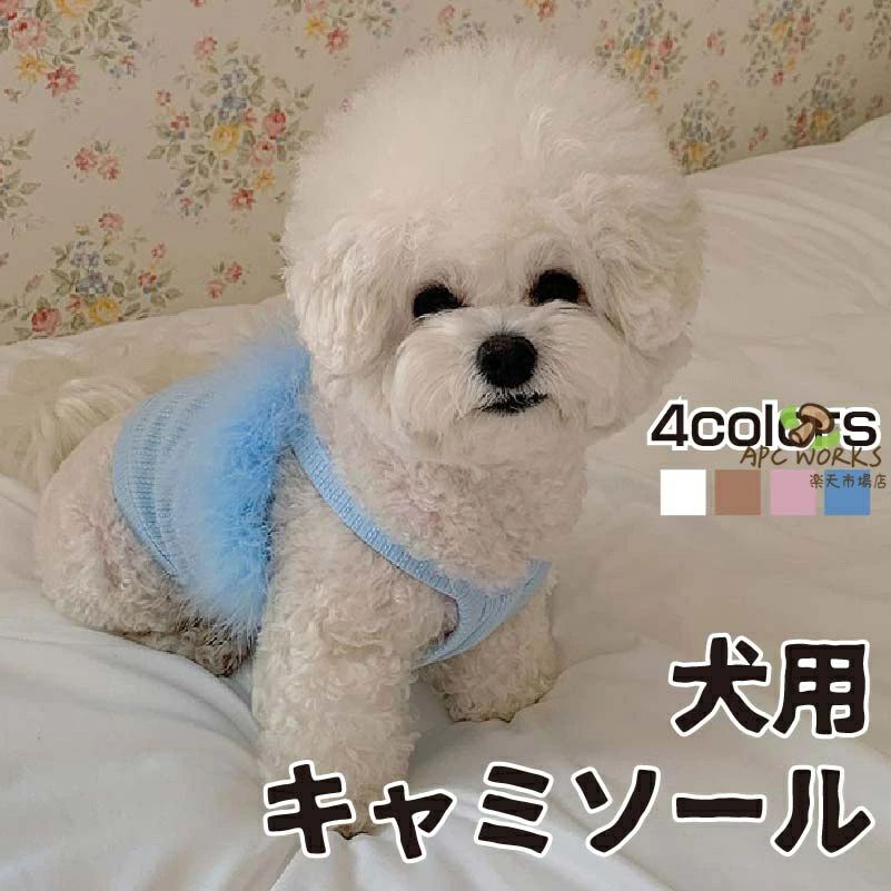 サイズ表サイズSMLXL着丈(CM)16182022バスト(CM)33384349備考●生産時期により予告なく使用する記事やデザインの一部変更を行う場合がございます。●記載サイズは平置き採寸の為、多少の誤差が生じる場合がございます。●濃い色の商品は色落ちする場合があります。お洗濯の際はご注意ください。商品説明素材メイン素材：綿製品仕様キャミソールカラーピンク/ブルー/キャメル/ホワイト商品詳細1、この服は柔らかい生地を採用して、肌に優しいし、心地がよいです。 お出掛け、お散歩、お旅行などおすすめいたします。2、可愛くプリンセス 犬猫用洋服 大変身、友達や親族にワンちゃんを飼っている方へのプレゼントとしてもとっても喜ばれます。3、イベントや記念写真に使ったり、犬と楽しい時間を過ごしたりすることができます。犬を飼っている親戚や友人にはいいプレゼントです。注意事項◇ご注意ください◇●表記している商品以外の物は同梱されてません。●機械による生産過程において、記事を織る際の糸の継ぎ目・繊維の混紡・多少のほつれ・臭い等が生じる場合がございます。●できるだけ実物の商品と誤差がでないよう撮影・画像加工をしていますが、撮影環境により実際の物と素材感、色味が変わって見える場合がございます。関連キーワード送料無料 パーティ イベント プレゼント 衣装 誕生日 女の子 パーティー 春 夏 秋 冬 可愛い 男の子 可愛い ギフト キュート チワワ ペット お洋服 おしゃれ ペット服 ペットグッズ ペット用品 かわいい 小型犬 わんちゃん ワンちゃん 猫服 ネコ カジュアル 軽量 脱着簡単 お散歩 お出かけ お揃い ペットベッド 贈り物 おくりもの お祝い シーズー ダックス トイプードル 柴犬 チワワ パグ ポメラニアン ヨークシャーテリア マルチーズ ボストンテリア犬 夏服 夏用サイズ表サイズSMLXL着丈(CM)16182022バスト(CM)33384349備考●生産時期により予告なく使用する記事やデザインの一部変更を行う場合がございます。●記載サイズは平置き採寸の為、多少の誤差が生じる場合がございます。●濃い色の商品は色落ちする場合があります。お洗濯の際はご注意ください。商品説明素材メイン素材：綿製品仕様キャミソールカラーピンク/ブルー/キャメル/ホワイト商品詳細1、この服は柔らかい生地を採用して、肌に優しいし、心地がよいです。 お出掛け、お散歩、お旅行などおすすめいたします。2、可愛くプリンセス 犬猫用洋服 大変身、友達や親族にワンちゃんを飼っている方へのプレゼントとしてもとっても喜ばれます。3、イベントや記念写真に使ったり、犬と楽しい時間を過ごしたりすることができます。犬を飼っている親戚や友人にはいいプレゼントです。注意事項◇ご注意ください◇●表記している商品以外の物は同梱されてません。●機械による生産過程において、記事を織る際の糸の継ぎ目・繊維の混紡・多少のほつれ・臭い等が生じる場合がございます。●できるだけ実物の商品と誤差がでないよう撮影・画像加工をしていますが、撮影環境により実際の物と素材感、色味が変わって見える場合がございます。関連キーワード送料無料 パーティ イベント プレゼント 衣装 誕生日 女の子 パーティー 春 夏 秋 冬 可愛い 男の子 可愛い ギフト キュート チワワ ペット お洋服 おしゃれ ペット服 ペットグッズ ペット用品 かわいい 小型犬 わんちゃん ワンちゃん 猫服 ネコ カジュアル 軽量 脱着簡単 お散歩 お出かけ お揃い ペットベッド 贈り物 おくりもの お祝い シーズー ダックス トイプードル 柴犬 チワワ パグ ポメラニアン ヨークシャーテリア マルチーズ ボストンテリア犬 夏服 夏用