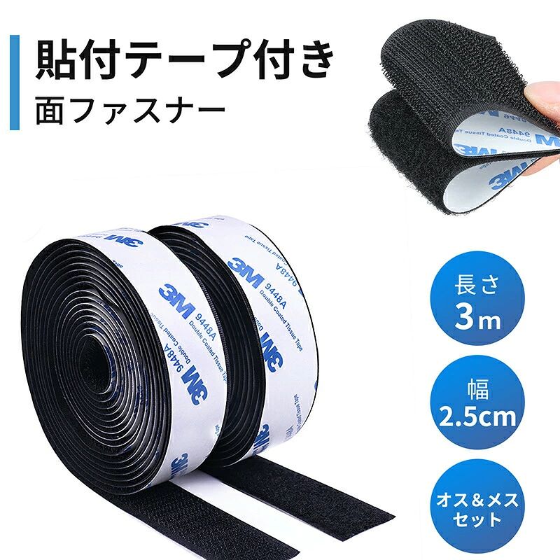 商品情報 商品仕様●商品サイズ： 幅2.5cm×長さ3m ←当商品ページ 幅5cm×長さ3m ●色：ブラック ●貼り付けタイプ：粘着タイプ ●商品内容：フック側（オス）×1、ループ側（メス）×1 【強力タイプ 面ファスナー】オス・メスセット。マジックテープ部分は強力に接着しますが着脱も容易です。幅25mm×長さ3mタイプ！ 色んな場所にたくさん使えて、とってもお得でコスパ良し！ 【耐熱耐寒・防水仕様】耐熱性、耐候性に優れた。耐温度約-80℃〜120℃で、室外、車内など暑い、紫外線が強い場所でも使用できます。幅広い用途の接着に！ 【超強力な粘着テープを採用】裏紙を剥がせば簡単に貼り付け・取り付けが可能。粘着テープは強力タイプ！ ハサミで簡単に切れるので必要な大きさに切ってご使用ください。 【キレイにはがせる】両面テープ付き、壁やテーブル裏に両面テープを貼り付けても大丈夫！汚れが残らずキレイにはがせる♪ 【超便利！様々な用途に対応】リモコン収納、電源コード整理、コードレス掃除機収納、車内の小物整理・アクセリ整理、DIY、手芸、裁縫、業務、ハンドメイド、エフェクター、エフェクターボード、ポップ装飾、補修 等に適用可能です。商品情報 商品仕様●商品サイズ： 幅2.5cm×長さ3m ←当商品ページ 幅5cm×長さ3m ●色：ブラック ●貼り付けタイプ：粘着タイプ ●商品内容：フック側（オス）×1、ループ側（メス）×1 【強力タイプ 面ファスナー】オス・メスセット。マジックテープ部分は強力に接着しますが着脱も容易です。幅25mm×長さ3mタイプ！ 色んな場所にたくさん使えて、とってもお得でコスパ良し！ 【耐熱耐寒・防水仕様】耐熱性、耐候性に優れた。耐温度約-80℃〜120℃で、室外、車内など暑い、紫外線が強い場所でも使用できます。幅広い用途の接着に！ 【超強力な粘着テープを採用】裏紙を剥がせば簡単に貼り付け・取り付けが可能。粘着テープは強力タイプ！ ハサミで簡単に切れるので必要な大きさに切ってご使用ください。 【キレイにはがせる】両面テープ付き、壁やテーブル裏に両面テープを貼り付けても大丈夫！汚れが残らずキレイにはがせる♪ 【超便利！様々な用途に対応】リモコン収納、電源コード整理、コードレス掃除機収納、車内の小物整理・アクセリ整理、DIY、手芸、裁縫、業務、ハンドメイド、エフェクター、エフェクターボード、ポップ装飾、補修 等に適用可能です。
