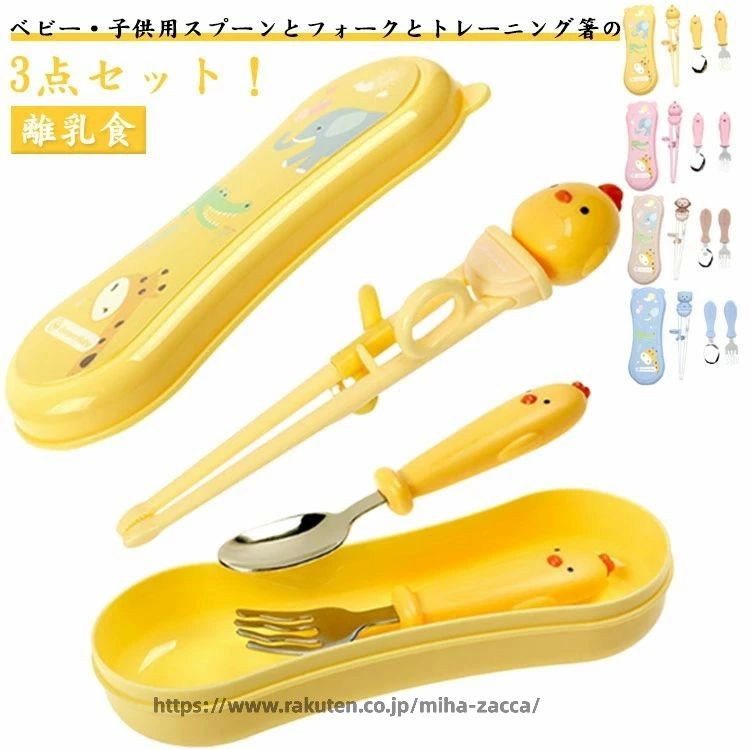 ベビー・子供用スプーンとフォークとトレーニング箸の3点セット！ フォークは、なみなみ形状で、食事が掴みやすい設計。先端は安全を考慮しながら、差しやすい形状で、果物などもしっかりと刺さりストレスフリー！ リングに指を入れるだけで、すぐに正しくお箸を使えます。 収納ケースつきだから持ち運びに便利です。 サイズ 3点セット サイズについての説明 写真通り 素材 プラスチック ステンレス 色 ひよこ(イエロー) ひよこ(ピンク) 犬(イエロー) 猿(ブラウン) 熊(ブルー) 備考 ●サイズ詳細等の測り方はスタッフ間で統一、徹底はしておりますが、実寸は商品によって若干の誤差(1cm〜3cm )がある場合がございますので、予めご了承ください。 ●製造ロットにより、細部形状の違いや、同色でも色味に多少の誤差が生じます。 ●パッケージは改良のため予告なく仕様を変更する場合があります。 ▼商品の色は、撮影時の光や、お客様のモニターの色具合などにより、実際の商品と異なる場合がございます。あらかじめ、ご了承ください。 ▼生地の特性上、やや匂いが強く感じられるものもございます。数日のご使用や陰干しなどで気になる匂いはほとんど感じられなくなります。 ▼同じ商品でも生産時期により形やサイズ、カラーに多少の誤差が生じる場合もございます。 ▼他店舗でも在庫を共有して販売をしている為、受注後欠品となる場合もございます。予め、ご了承お願い申し上げます。 ▼出荷前に全て検品を行っておりますが、万が一商品に不具合があった場合は、お問い合わせフォームまたはメールよりご連絡頂けます様お願い申し上げます。速やかに対応致しますのでご安心ください。ベビー・子供用スプーンとフォークとトレーニング箸の3点セット！ フォークは、なみなみ形状で、食事が掴みやすい設計。先端は安全を考慮しながら、差しやすい形状で、果物などもしっかりと刺さりストレスフリー！ リングに指を入れるだけで、すぐに正しくお箸を使えます。 収納ケースつきだから持ち運びに便利です。 サイズ 3点セット サイズについての説明 写真通り 素材 プラスチック ステンレス 色 ひよこ(イエロー) ひよこ(ピンク) 犬(イエロー) 猿(ブラウン) 熊(ブルー) 備考 ●サイズ詳細等の測り方はスタッフ間で統一、徹底はしておりますが、実寸は商品によって若干の誤差(1cm〜3cm )がある場合がございますので、予めご了承ください。 ●製造ロットにより、細部形状の違いや、同色でも色味に多少の誤差が生じます。 ●パッケージは改良のため予告なく仕様を変更する場合があります。 ▼商品の色は、撮影時の光や、お客様のモニターの色具合などにより、実際の商品と異なる場合がございます。あらかじめ、ご了承ください。 ▼生地の特性上、やや匂いが強く感じられるものもございます。数日のご使用や陰干しなどで気になる匂いはほとんど感じられなくなります。 ▼同じ商品でも生産時期により形やサイズ、カラーに多少の誤差が生じる場合もございます。 ▼他店舗でも在庫を共有して販売をしている為、受注後欠品となる場合もございます。予め、ご了承お願い申し上げます。 ▼出荷前に全て検品を行っておりますが、万が一商品に不具合があった場合は、お問い合わせフォームまたはメールよりご連絡頂けます様お願い申し上げます。速やかに対応致しますのでご安心ください。