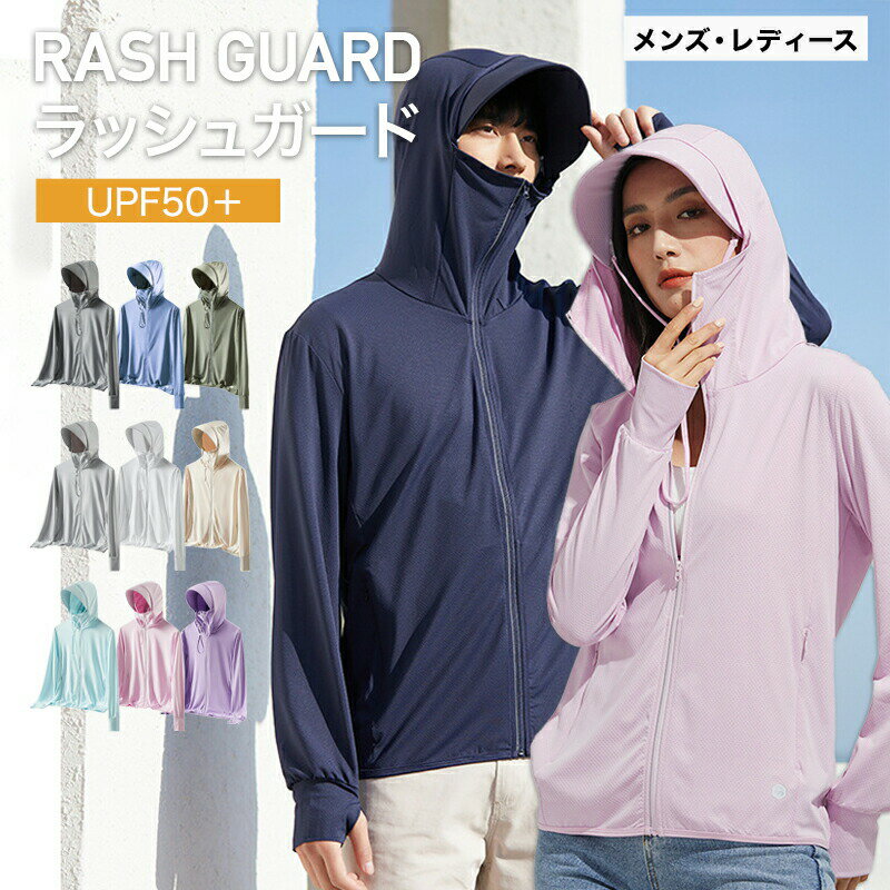 【60%OFFクーポンで1,192円】 UV パーカー UPF50+ ラッシュガード レディース メンズ キッズ 大きいサイズ 水着 長袖 接触冷感 -5℃ パーカー ひんやり アウター UVカット 指穴 つば取り外し あご紐 吸水速乾 日焼け防止 紫外線 熱中症 対策