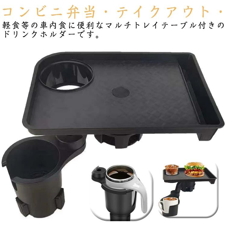 コンビニ弁当・テイクアウト・軽食等の車内食に便利なマルチトレイテーブル付きのドリンクホルダーです。 カップホルダーに挿し込むだけに簡単取付。伸縮ベースは約6.6cmから約9cmまで伸縮でき、車のカップホルダーにあわせて調節可能！ カップだけでなく、スマホ、小物なども置けるので、車内の収納スペースをフルに活用できます。車内をすっきりさせるだけでなく、車内で楽しむこともできます。 ドリンクホルダー・トレーには滑り止めシートがつているため物が滑り落ちるのを防ぐことができます。 運転中に食べ物、飲み物、スマートフォンなどを簡単に手に入れることができます。旅行や出張の際の車内での食事に最適です。 サイズ 車用トレー サイズについての説明 トレー26*18cm コップホルダー直径7.5cm　※サイズ表の実寸法は商品によって1-3cm程度の誤差がある場合がございます。 素材 ABS 色 カー用品 備考 ●サイズ詳細等の測り方はスタッフ間で統一、徹底はしておりますが、実寸は商品によって若干の誤差(1cm〜3cm )がある場合がございますので、予めご了承ください。 ●製造ロットにより、細部形状の違いや、同色でも色味に多少の誤差が生じます。 ●パッケージは改良のため予告なく仕様を変更する場合があります。 ▼商品の色は、撮影時の光や、お客様のモニターの色具合などにより、実際の商品と異なる場合がございます。あらかじめ、ご了承ください。 ▼生地の特性上、やや匂いが強く感じられるものもございます。数日のご使用や陰干しなどで気になる匂いはほとんど感じられなくなります。 ▼同じ商品でも生産時期により形やサイズ、カラーに多少の誤差が生じる場合もございます。 ▼他店舗でも在庫を共有して販売をしている為、受注後欠品となる場合もございます。予め、ご了承お願い申し上げます。 ▼出荷前に全て検品を行っておりますが、万が一商品に不具合があった場合は、お問い合わせフォームまたはメールよりご連絡頂けます様お願い申し上げます。速やかに対応致しますのでご安心ください。