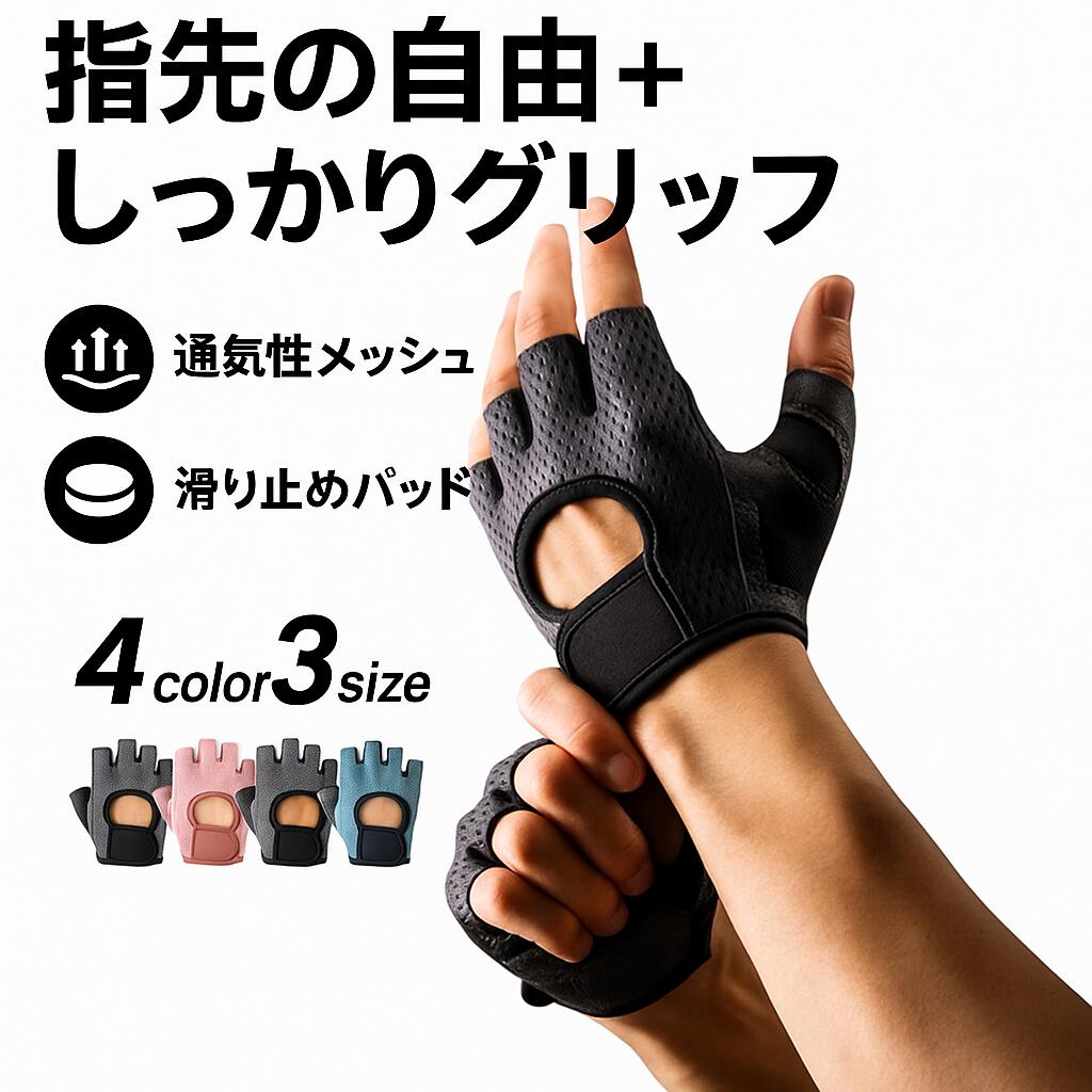 商品名 【送料無料&新品2025年】ハーフフィンガーグローブ メンズ レディース 手袋 トレーニング サイクリング フィットネス ジム バイク アウトドア スポーツ 通気性 吸汗 滑り止め クッション付き 半指グローブ 材質 ポリエステル、PUレザー サイズ S-XL おすすめポイント このハーフフィンガーグローブは、通気性とフィット感を両立したスポーツ用グローブです。手の甲部分はメッシュ素材を採用し、汗をかいてもムレにくく、快適な着用感をキープ。掌部分は滑り止め加工＋クッションパッドでしっかりグリップし、サイクリングや筋トレ時に手を保護します。また、指先が開いているハーフフィンガーデザインなので、スマホ操作や細かい作業もそのまま可能。男女兼用で、ジム、フィットネス、ランニング、登山、アウトドアなど幅広いシーンで活躍します。 ご注意 ◆当店は他の店舗と在庫を共有し、商品の販売をおこなうとおりますため、ご注文をいただいた商品が在庫切れの状態になっている可能性をご承知おきください。 ◆通常の商品は発送まで約5日間を予想しておりますが、発送前には全ての商品を精密に検査いたしますが、万一商品の汚損や破損や故障や在庫不足の状況が発生した場合は、当店より3営業日以内に電話または電子メールにてご連絡いたします。商品に問題が発生した場合、当店では7日以内の交換をサポートしています。その際はご不便をおかけいたしますが、ご了承のほどよろしくお願いいたします。商品名 【送料無料&新品2025年】ハーフフィンガーグローブ メンズ レディース 手袋 トレーニング サイクリング フィットネス ジム バイク アウトドア スポーツ 通気性 吸汗 滑り止め クッション付き 半指グローブ 材質 ポリエステル、PUレザー サイズ S-XL おすすめポイント このハーフフィンガーグローブは、通気性とフィット感を両立したスポーツ用グローブです。手の甲部分はメッシュ素材を採用し、汗をかいてもムレにくく、快適な着用感をキープ。掌部分は滑り止め加工＋クッションパッドでしっかりグリップし、サイクリングや筋トレ時に手を保護します。また、指先が開いているハーフフィンガーデザインなので、スマホ操作や細かい作業もそのまま可能。男女兼用で、ジム、フィットネス、ランニング、登山、アウトドアなど幅広いシーンで活躍します。 ご注意 ◆当店は他の店舗と在庫を共有し、商品の販売をおこなうとおりますため、ご注文をいただいた商品が在庫切れの状態になっている可能性をご承知おきください。 ◆通常の商品は発送まで約5日間を予想しておりますが、発送前には全ての商品を精密に検査いたしますが、万一商品の汚損や破損や故障や在庫不足の状況が発生した場合は、当店より3営業日以内に電話または電子メールにてご連絡いたします。商品に問題が発生した場合、当店では7日以内の交換をサポートしています。その際はご不便をおかけいたしますが、ご了承のほどよろしくお願いいたします。