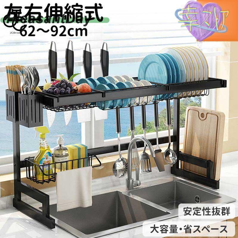 【材質】 鉄【展開サイズ】 92cm*26cm*60cm。【伸縮設計】水切りラックの幅が調整できます。購入前に測定してください。水切りラックの幅（62cm-92cm）が自由に変更できます。流しの幅は86cm以下、蛇口の高さは（50cm）以下、それを確認して置く必要があります。キッチンスペースを最適に利用して、スペースを節約し、大容量を発揮することができます。【特大サイズ】高品質の鉄製で、表面は高温で塗装されているため、ラックの防錆性、掃除のしやすさ、耐久性が効果的に保証されます。 収納ラック本体のサイズは幅92×奥行26×高さ60cmで、固定サイズなのでより安定感があります！【超大容量】これ1台あれば安心のオールインワンセット！水切りかご、洗剤ボルダー、まな板立て、包丁立て、箸立て、コップ掛け（最大8つコップを収納可）、S字フックx8。オプションを組み合わせることによって合理的に並べられます。【組み立て簡単】付属の工具で簡単に数分で水切りラックを組み立てることができます。 ご不明な点や問題がございましたら、お気軽に