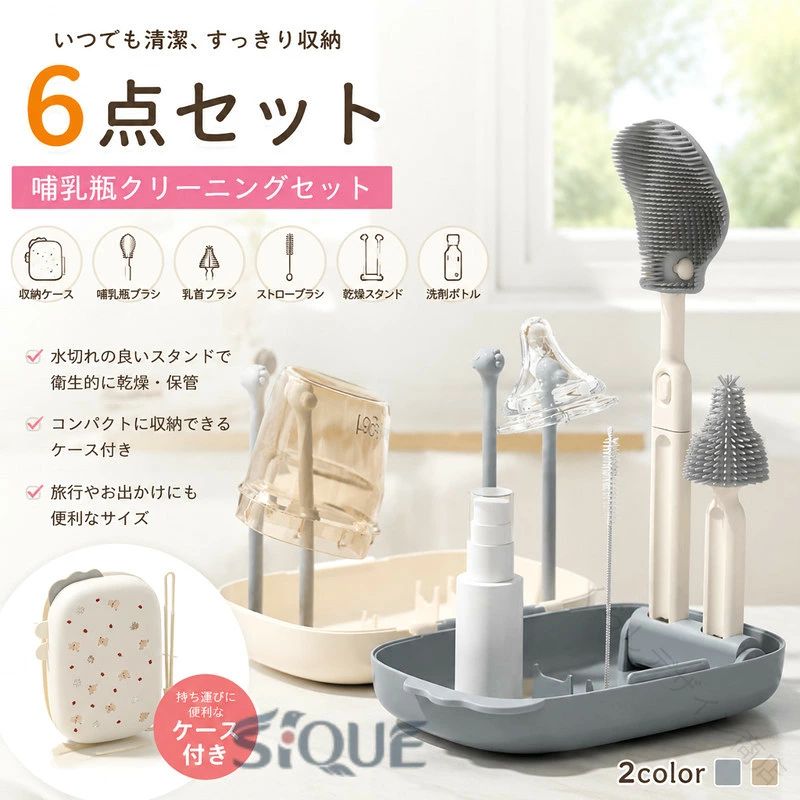 6in1セット内容：収納ケース、哺乳瓶ブラシ、乳首ブラシ、ストローブラシ、乾燥スタンド、洗剤ボトル。便利な6in1哺乳瓶クリーニングセットは、旅行や外出時の哺乳瓶のお手入れに最適です。持ち運びに便利なサイズで、旅行や外出時にも簡単に携帯できる収納ケース付き水切れの良い乾燥スタンド付きで、衛生的な保管が可能。ブラシも清潔に保管できますすべてのアイテムがコンパクトに収まり、場所を取らずに整理整頓できる設計 サイズ F サイズについての説明 ケース：13*17cm 乳首ブラシ：12.5cm ボトルブラシ：6*22.5cm ストローブラシ11.5cm 素材 BPA 色 グレー ブラウン 備考 ●サイズ詳細等の測り方はスタッフ間で統一、徹底はしておりますが、実寸は商品によって若干の誤差(1cm〜3cm )がある場合がございますので、予めご了承ください。 ●製造ロットにより、細部形状の違いや、同色でも色味に多少の誤差が生じます。 ●パッケージは改良のため予告なく仕様を変更する場合があります。 ▼商品の色は、撮影時の光や、お客様のモニターの色具合などにより、実際の商品と異なる場合がございます。あらかじめ、ご了承ください。 ▼生地の特性上、やや匂いが強く感じられるものもございます。数日のご使用や陰干しなどで気になる匂いはほとんど感じられなくなります。 ▼同じ商品でも生産時期により形やサイズ、カラーに多少の誤差が生じる場合もございます。 ▼他店舗でも在庫を共有して販売をしている為、受注後欠品となる場合もございます。予め、ご了承お願い申し上げます。 ▼出荷前に全て検品を行っておりますが、万が一商品に不具合があった場合は、お問い合わせフォームまたはメールよりご連絡頂けます様お願い申し上げます。速やかに対応致しますのでご安心ください。 【原産国／製造国: 中国】 .6点セット スタンドラック シリコン ボトルブラシ ブラシ 哺乳瓶 哺乳瓶ブラシ 乾燥スタンド 水切りラック 乳首ブラシ 哺乳瓶ラック 乾燥 洗浄 消毒 ストローブラシ 旅行 持ち運び リコンブラシ スタンド 水切りスタンド 収納 清潔 人気 おすすめ。 指定された配送時間は承っておりません。【くらしデザイン商店】